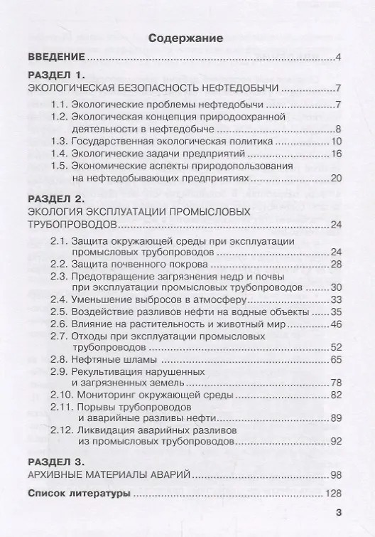 Книга Безопасность объектов топливно-энергетического комплекса. Объекты промыслового трубопроводного транспорта углеводородного сырья. Учебное пособие () — 2
