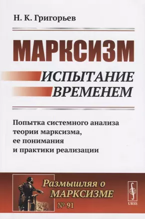 Марксизм. Испытание временем. Попытка системного анализа теории марксизма, ее понимания и практики реализации — 2724170 — 1