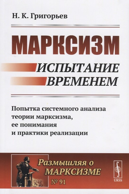 Книга Марксизм. Испытание временем. Попытка системного анализа теории марксизма, ее понимания и практики реализации () — 1