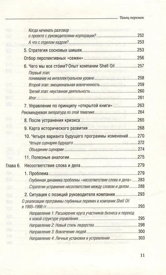Книга Танец перемен. Новые проблемы самообучающихся организаций. Том 27 (Питер Сенге) — 8
