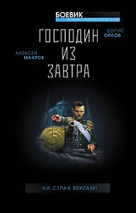 Господин из завтра. На страх врагам!