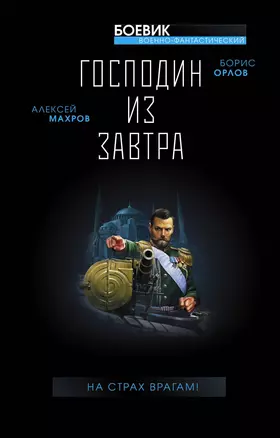 Господин из завтра. На страх врагам! — 2759382 — 1