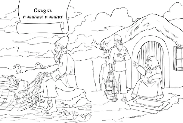 Книга В Лукоморье. Раскраска по мотивам сказок А. С. Пушкина () — 10
