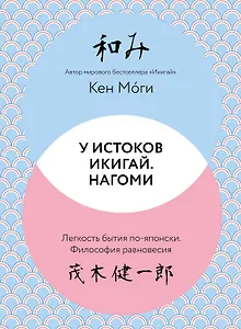 У истоков Икигай. Нагоми. Легкость бытия по-японски. Философия равновесия
