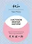 У истоков Икигай. Нагоми. Легкость бытия по-японски. Философия равновесия — 3077202 — 1