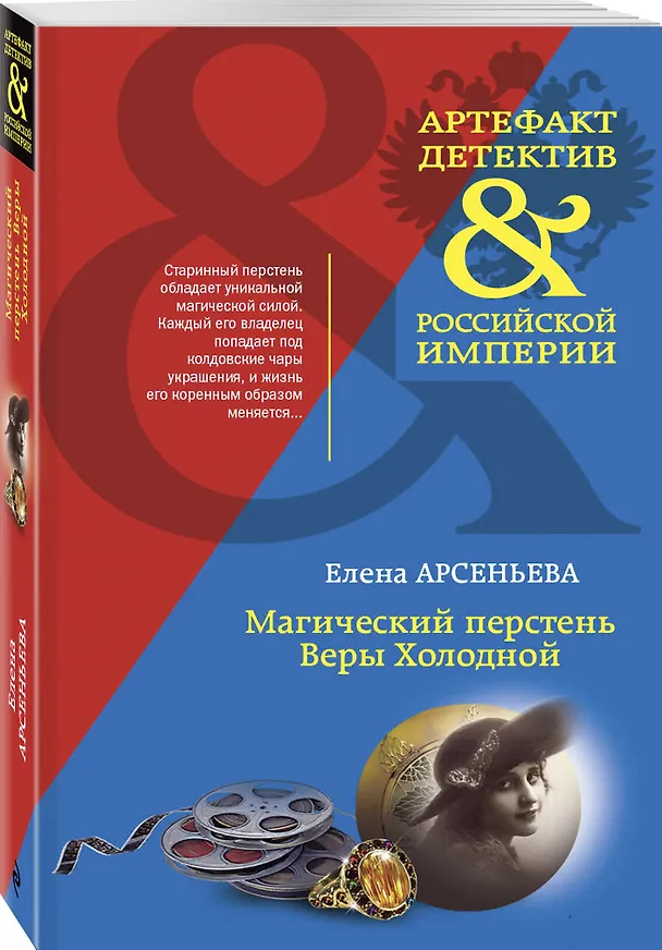 Книга Магический перстень Веры Холодной (Елена Арсеньева) — 4