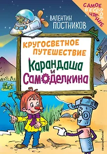 Кругосветное путешествие Карандаша и Самоделкина (ил. Ю. Якунина)