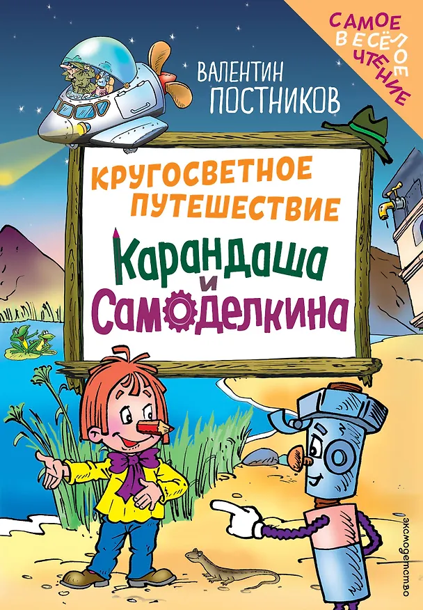 Книга Кругосветное путешествие Карандаша и Самоделкина (ил. Ю. Якунина) (Валентин Постников) — 1