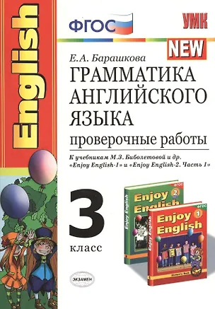 Книга Грамматика английского языка. Проверочные работы: 3 класс: к учебникам М. Биболетовой и др. "Enjoy English " (Елена Барашкова)