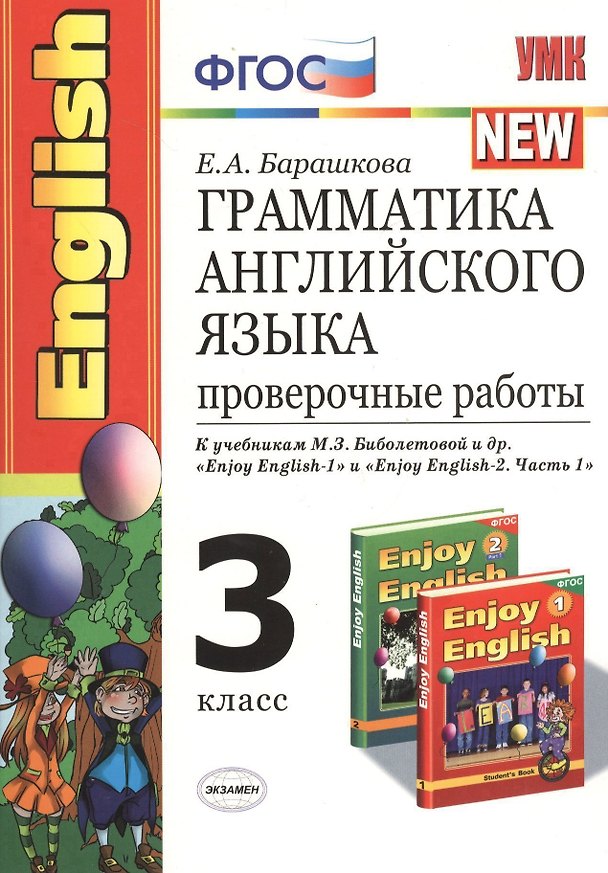 Книга Грамматика английского языка. Проверочные работы: 3 класс: к учебникам М. Биболетовой и др. "Enjoy English " (Елена Барашкова) — 1