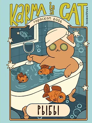 Книга Гороскоп на 2026 год. Рыбы. Ежедневник (+ Лунный календарь, календарь затмений и ретроградных планет) (Ангелина Ярова)