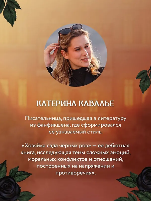 Книга Хозяйка сада черных роз (Катерина Кавалье) — 9
