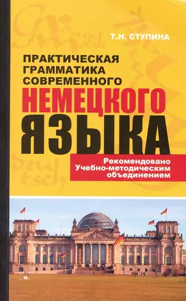 Практическая грамматика современного немецкого языка — 2230186 — 1