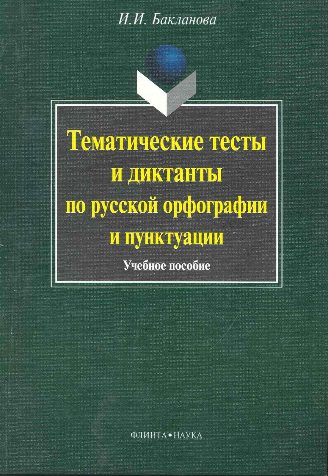 

Тематические тесты и диктанты по русской орфографиии пунктуации. Учебное пособие