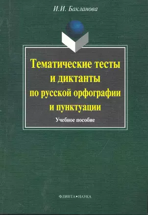 Тематические тесты и диктанты по русской орфографиии пунктуации. Учебное пособие — 2245768 — 1