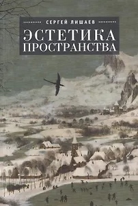 Эстетика пространства