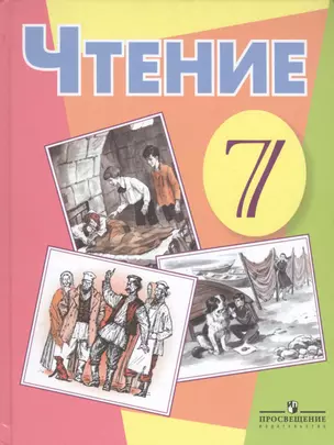 Чтение. 7 класс: для специальных (коррекционных) образовательных учреждений VIII вида — 2489718 — 1