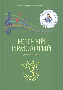 Нотный ирмологий для клироса. Ирмосы. Глас 3