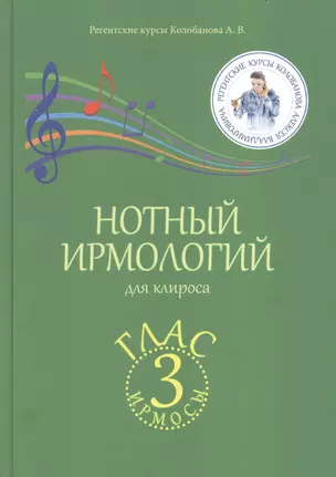 Нотный ирмологий для клироса. Ирмосы. Глас 3 — 2864705 — 1