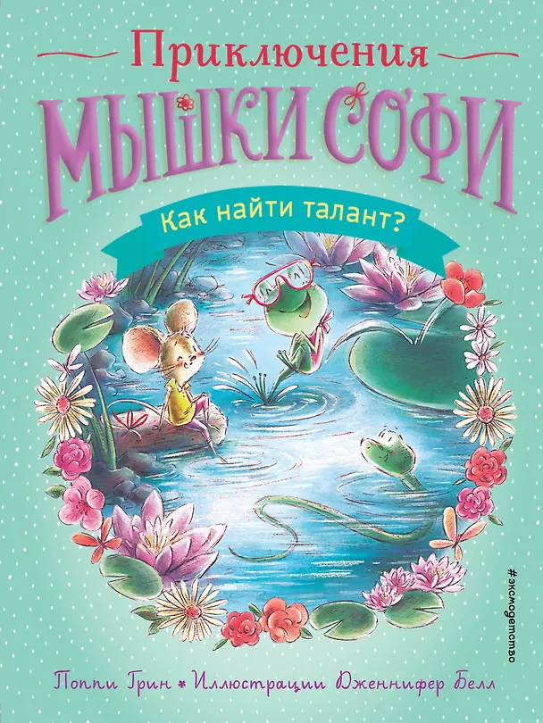 Книга Как найти талант? (Поппи Грин) — 1
