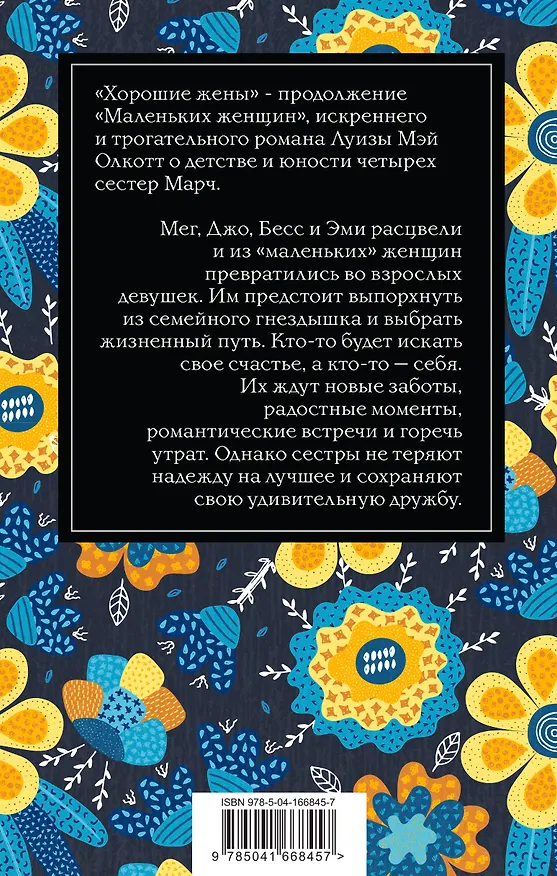 Книга Хорошие жены (Луиза Мэй Олкотт) — 2