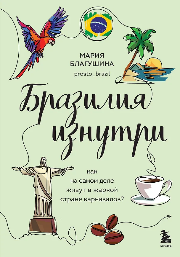Книга Бразилия изнутри. Как на самом деле живут в жаркой стране карнавалов? (Мария Благушина) — 1