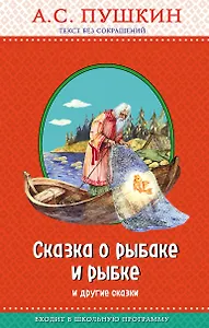 Сказка о рыбаке и рыбке и другие сказки (с крупными буквами, ил. А. Власовой)