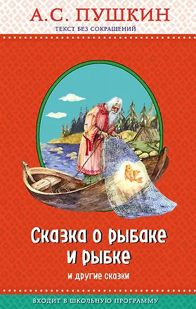 Книга Сказка о рыбаке и рыбке и другие сказки (с крупными буквами, ил. А. Власовой) (Александр Пушкин)