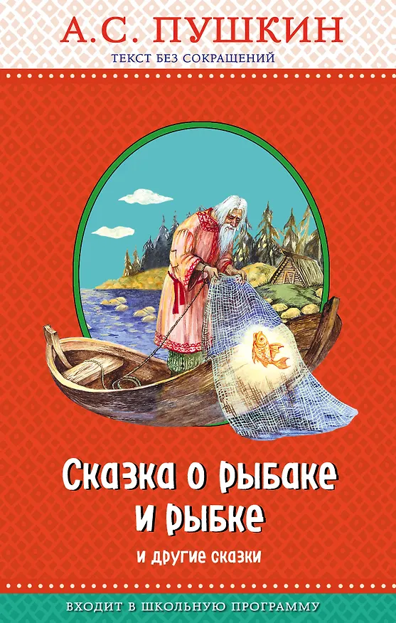 Книга Сказка о рыбаке и рыбке и другие сказки (с крупными буквами, ил. А. Власовой) (Александр Пушкин) — 1