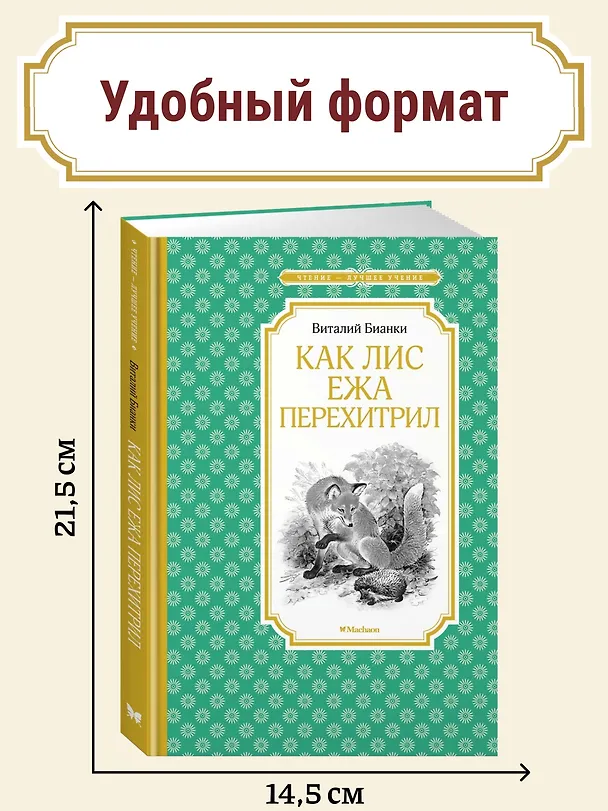 Книга Как Лис Ежа перехитрил (Виталий Бианки) — 3
