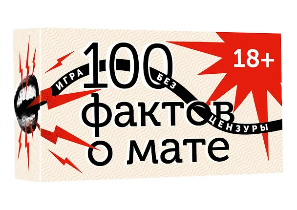Книга 100 фактов о мате. Игра без цензуры 18+ () — 4