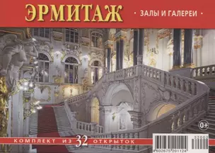 Набор открыток "Эрмитаж: Залы и галереи. The Hermitage: Halls and Galleries" — 302848 — 1