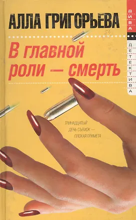 Книга В главной роли - смерть ()