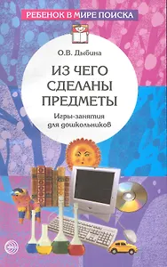 Из чего сделаны предметы: Игры-занятия для дошкольников.- 2-е изд., испр.