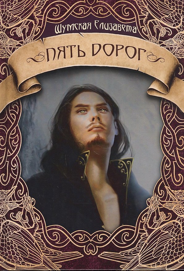 Книга Пять дорог (Елизавета Шумская) — 1