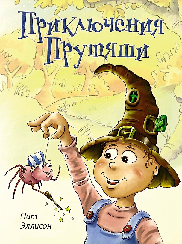 Книга Приключения Прутяши (Пит Эллисон) — 1