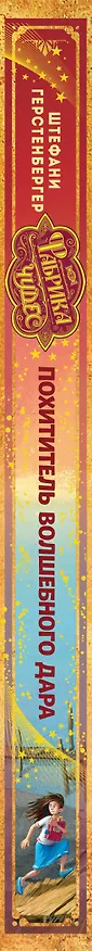 Книга Похититель волшебного дара (Штефани Герстенбергер) — 4