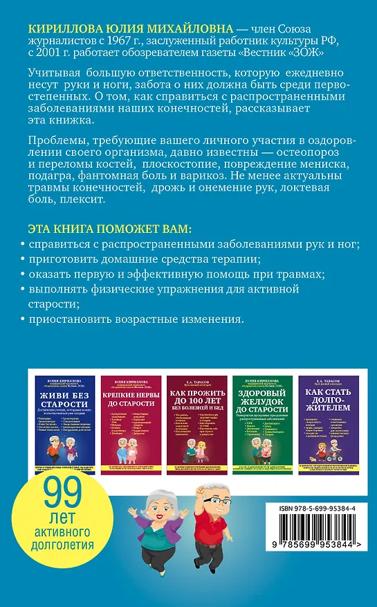 Книга Здоровые ноги и руки до старости (Юлия Кириллова) — 2