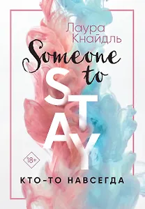 Кто-то навсегда