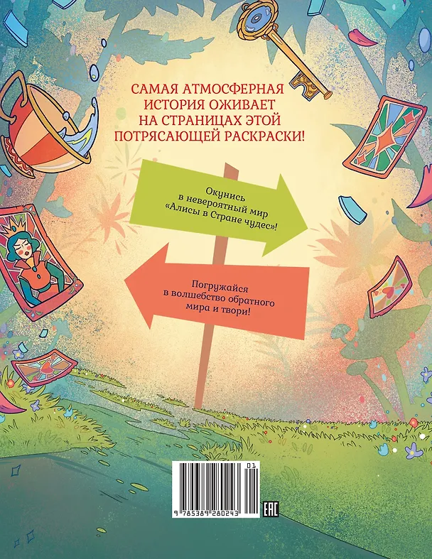 Книга Алиса в Зазеркалье. Раскраска-путешествие. Книга 2 () — 2