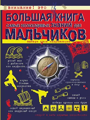 Книга Большая книга самых необходимых знаний для мальчиков (Сергей Цеханский)