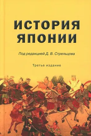 Книга История Японии (Дмитрий Стрельцов)