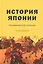 История Японии — 3165504 — 1