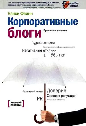 Книга Корпоративные блоги: Правила поведения. ()