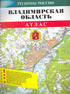 Атлас Владимирская обл. (1:100000) (мРегРос) (пружина)
