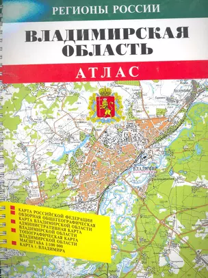 Атлас Владимирская обл. (1:100000) (мРегРос) (пружина) — 2261326 — 1