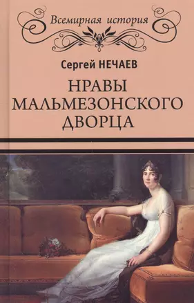 Нравы Мальмезонского дворца — 2556305 — 1