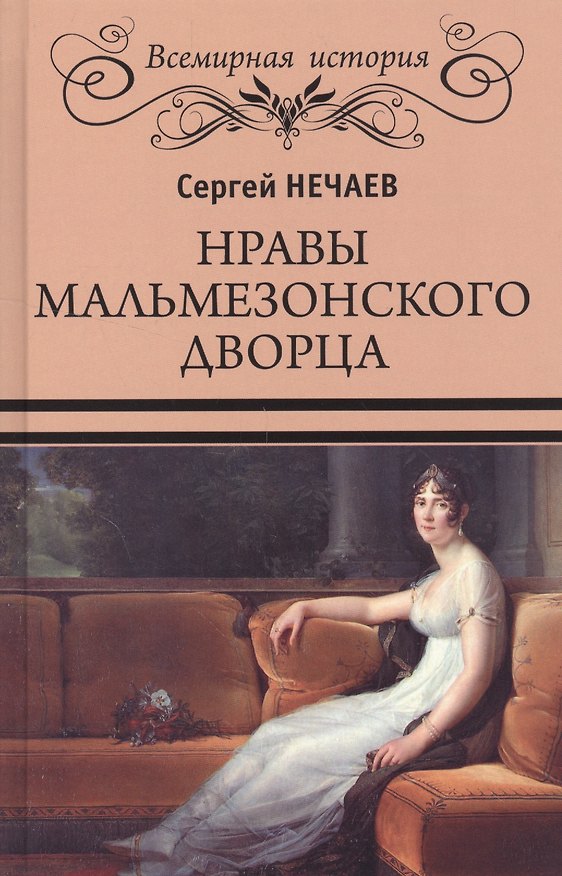 Книга Нравы Мальмезонского дворца (Сергей Нечаев) — 1