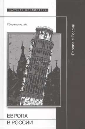 Европа в России. Сборник статей — 2557374 — 1