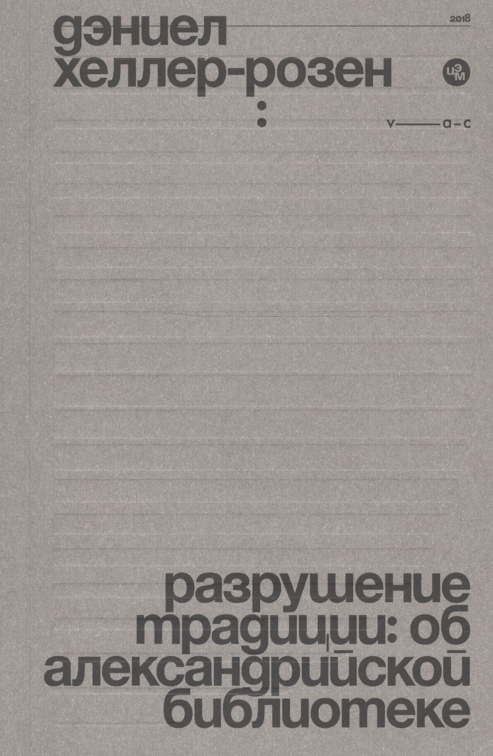 

Разрушение традиции: об Александрийской библиотеке